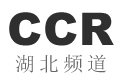 CCR湖北频道